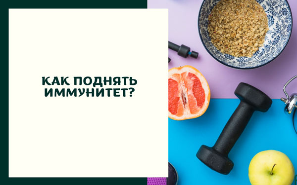 Как поднять иммунитет? Как поднять иммунитет?