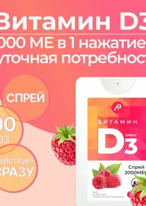 Витамин Д3 2000 МЕ в 1 нажатии, спрей 5 мл, вкус Малина Витамин Д3 2000 МЕ в 1 нажатии, спрей 5 мл, вкус Малина