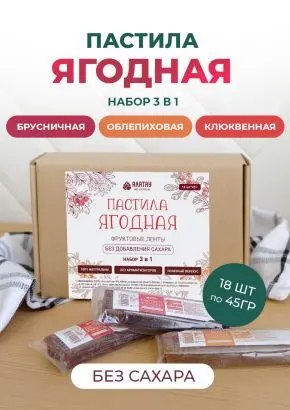 Пастила без сахара фруктовая натуральная Сибирские ягоды 810 гр