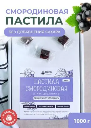 Пастила без сахара фруктовая натуральная смородиновая 1 кг, улитки