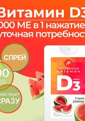 Витамин Д3 2000 МЕ в 1 нажатии, спрей 5 мл, вкус Арбуз Витамин Д3 2000 МЕ в 1 нажатии, спрей 5 мл, вкус Арбуз
